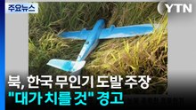북, 한국 무인기 도발 주장..."지난 4일과 지난해 9월 침범" / YTN