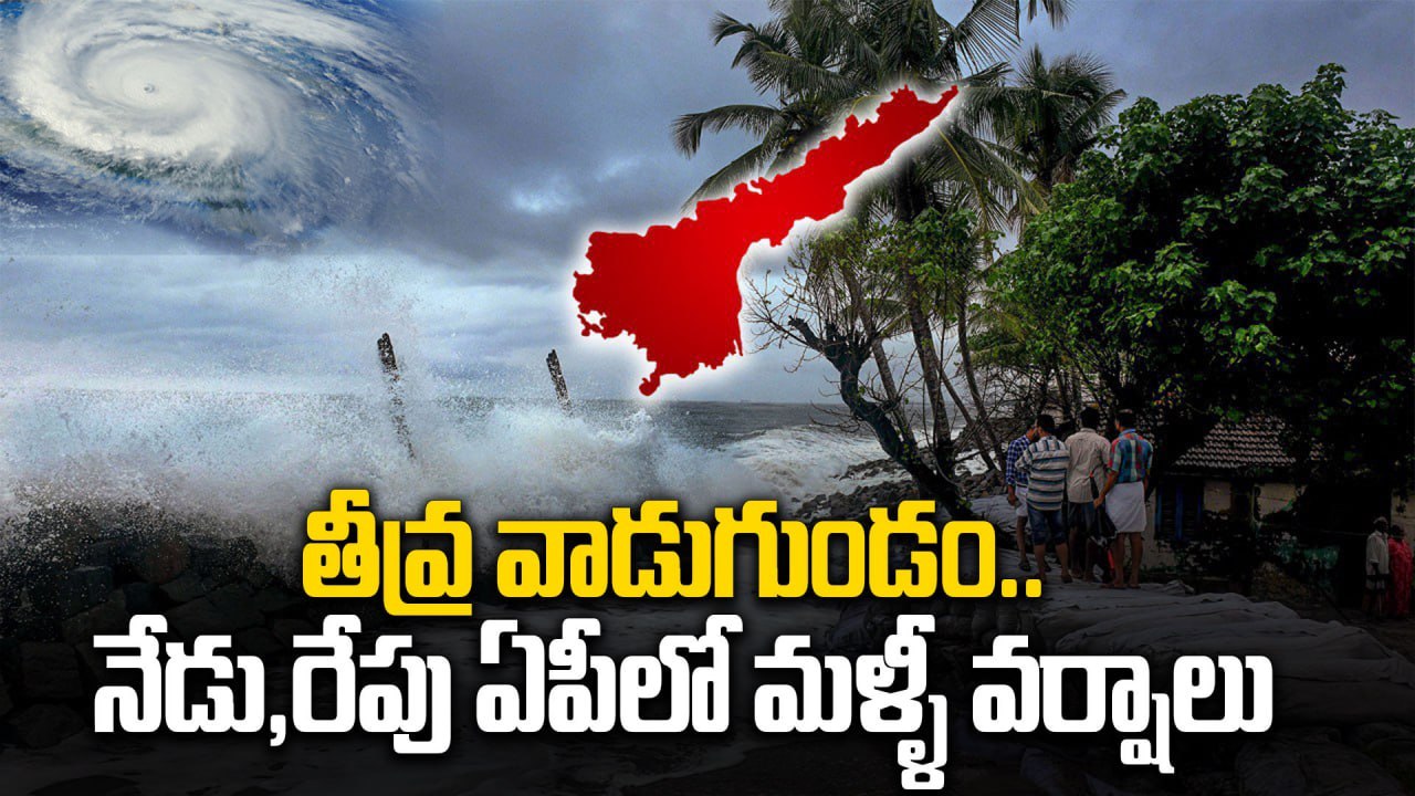 AP Weather Update : తీవ్ర వాడుగుండం.. నేడు,రేపు ఏపీలో మళ్ళీ వర్షాలు | Oneindia Telugu