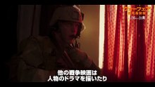 映画『ウォーフェア 戦地最前線』特別映像