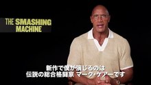映画『スマッシング・マシーン』特報
