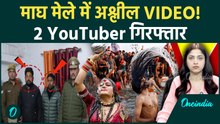 Prayagraj माघ मेले में अश्लील VIDEO बनाने वाले दो Youtuber अरेस्ट: साधु-संतों को बदनाम किया