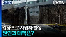 강풍으로 사망자 발생...원인과 대책은? / YTN