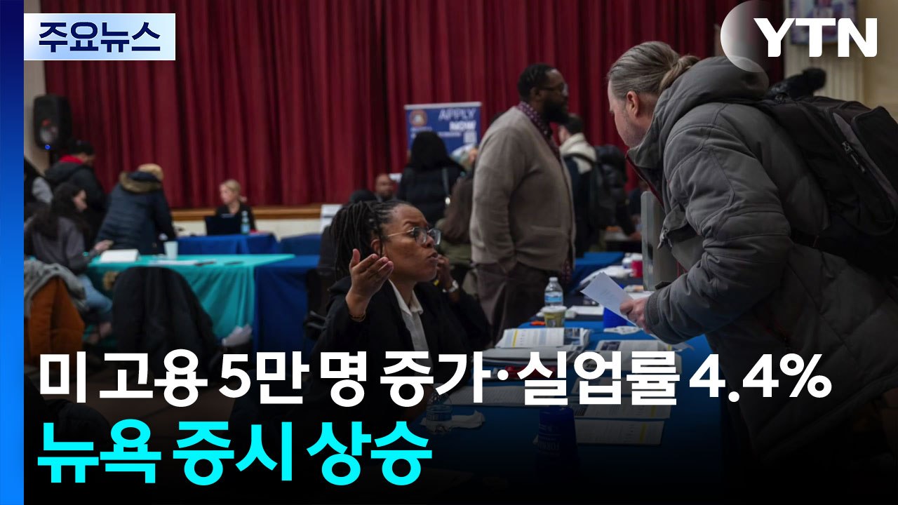미국 일자리 5만 명 증가·실업률 4.4%로 하락...뉴욕 증시 동반 상승·금리 인하...
