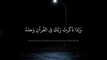 وَإِذا ذَكَرتَ رَبَّكَ فِي القُرآنِ وَحدَهُ - محمد صديق المنشاوي - سورة الإسراء