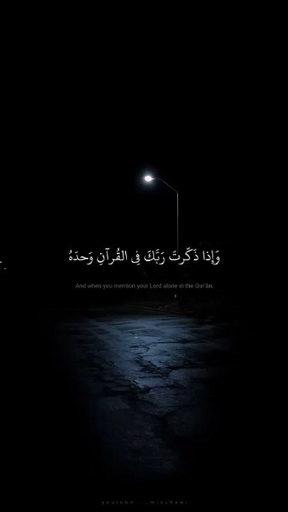 وَإِذا ذَكَرتَ رَبَّكَ فِي القُرآنِ وَحدَهُ - م...