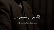 إِنَّهُ مِن سُلَيْمانَ وَإِنَّهُ بِسمِ اللهِ الرَّحمنِ الرَّحِيمِ - محمد صديق المنشاوي - سورة النمل