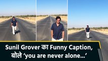 Sunil Grover का Funny Caption, बोले ‘you are never alone...’