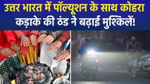 दिल्ली एनसीआर समेत पूरे उत्तर भारत में शीतलहर का कहर, कड़ाके की ठंड और कोहरे ने बढ़ाई मुश्किलें
