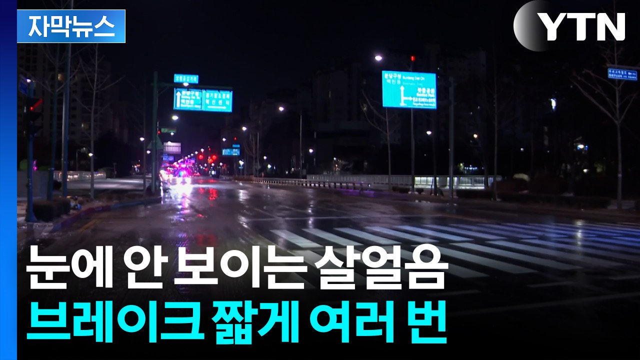 [자막뉴스] 눈에 안 보이는 살얼음...브레이크 짧게 여러 번 / YTN