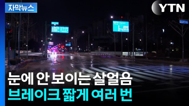 [자막뉴스] 눈에 안 보이는 살얼음...브레이크 짧게 여러 번 / YTN