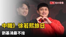 中職》徐若熙旅日 劉基鴻最不捨