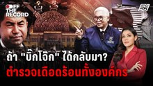 เปิดทุกมุมคดีร้อน “บิ๊กโจ๊ก” คดีสินบนทองคำ | Off The Record