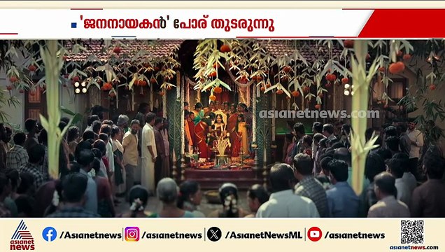 വിജയ് സിനിമ ജനനായകനിൽ പോര് മുറുകുന്നു റിലീസ് മുടങ്ങിയതിന് പിന്നിൽ രാഷ്ട്രീയമെന്ന് ടിവികെ
