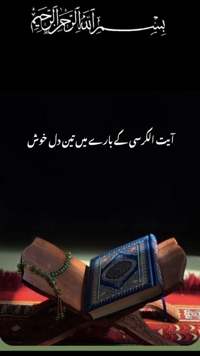 Ayatul kursi ki Fazilat