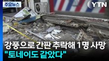 의정부에서 강풍으로 간판 추락해 1명 사망..."토네이도 같았다" / YTN