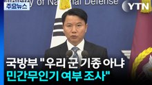 국방부 "우리 군 기종 아냐...민간이 날렸는지는 조사" / YTN