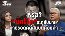 "บิ๊กโจ๊ก" จะกลับมา! "สุพิศาล" ไขทางรอดคดีสินบนทองคำ | Off The Record