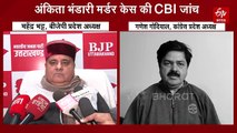 अंकिता भंडारी मर्डर केस, CBI जांच पर अब कांग्रेस-बीजेपी के बीच वार-पलटवार का दौर जारी, पढ़ें पूरी खबर