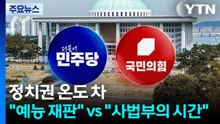 정치권 온도 차..."예능 재판" vs "사법부의 시간" / YTN