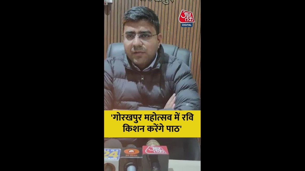 गोरखपुर महोत्सव में सांसद रवि किशन देंगे प्रस्तुति