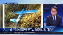 北 “한국 무인기 침투” vs 국방부 “우리 기종 아냐”