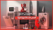 تحذير من مخاطر ترك بعض الأجهزة المنزلية موصولة بالكهرباء