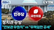 ’무인기’ 놓고 정치권 공방..."안보관 무원칙" vs "무책임한 공세" / YTN