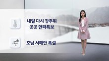 [날씨] 내일 다시 강추위...곳곳 한파특보 / YTN