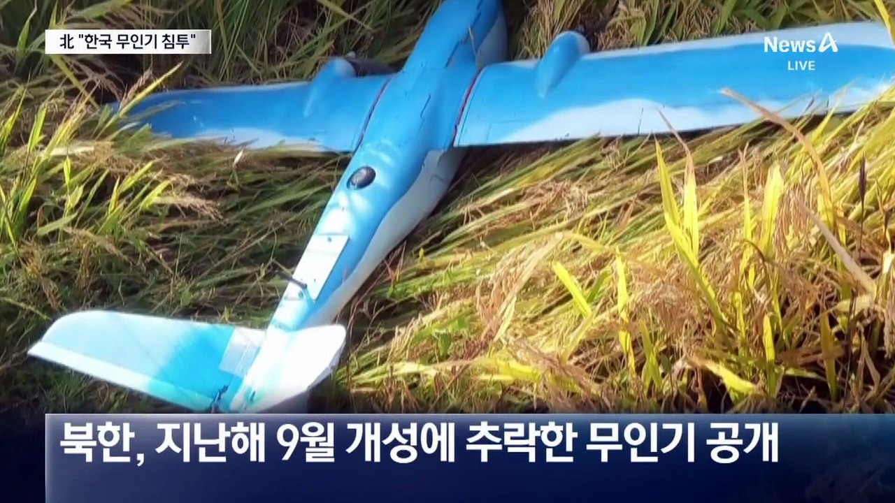 北 “무인기 침범”…군 “우리 기종 아냐”