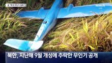 北 “무인기 침범”…군 “우리 기종 아냐”