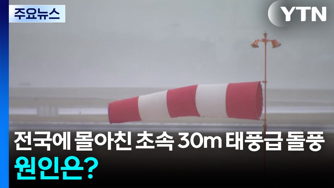 전국에 몰아친 초속 30m 태풍급 돌풍...원인은? / YTN