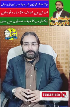 Beta Jung Ghedar Se Nahe Jeet Sakta | Pak India War | Pakistan Army | Motivational Speaker in Pakistan | Mashra Badle Ga | Dr. Israr Ahmad Rana | #pakarmy | #pakistanarmy | #indianarmy | #trending | #viral | #trends | #motivation