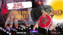 شعبي جبلي جرة مع الشاب ادريس الخياطي 2026 CHEB DRISS KHAYATI KARIMA AKARIMA YAMOTOR CH3ALI DOW