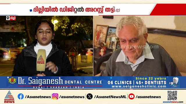 ഡിജിറ്റൽ അറസ്റ്റ് തട്ടിപ്പ്; ഡോക്ടർമാരായ വൃദ്ധ ദമ്പതികൾക്ക് നഷ്ടമായത് 15 കോടി രൂപ