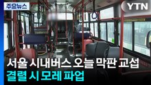 서울 시내버스 오늘 막판 교섭...결렬 시 모레 파업 / YTN