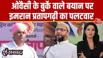 '...और CM नीतीश कुमार को बनवाकर आ गए', इमरान प्रतापगढ़ी का ओवैसी पर तंज