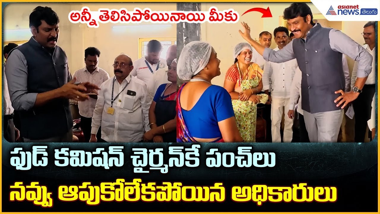 Chitha Vijay Prathap Reddy: ఫుడ్ కమిషన్ చైర్మన్ కే పంచ్ లు నవ్వు ...