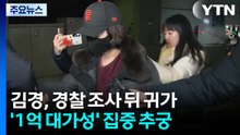 ’강선우 1억 의혹’ 김경 첫 조사 3시간여 만에 마무리 / YTN
