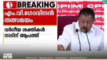 'വർഗീയതക്കെതിരായത് മതത്തിനെതിരെയെന്ന് ചിത്രീകരിക്കുന്നു'; എം.വി ഗോവിന്ദൻ