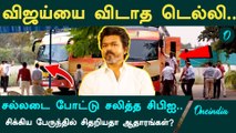 Vijay bus l விஜய் பிரச்சார பேருந்தை 