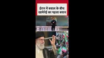 ईरान में हिंसा के बीच आया खामेनेई का बयान