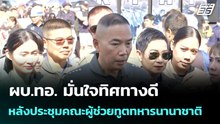 ผบ.ทอ. มั่นใจทิศทางดี หลังประชุมคณะผู้ช่วยทูตทหารนานาชาติ | เข้มข่าวค่ำ | 10 ม.ค. 69