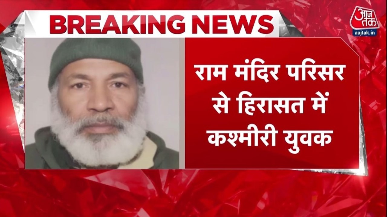 राम मंदिर परिसर में नमाज पढ़ने की कोशिश, हिरासत में लिया गया कश्मीरी शख्स