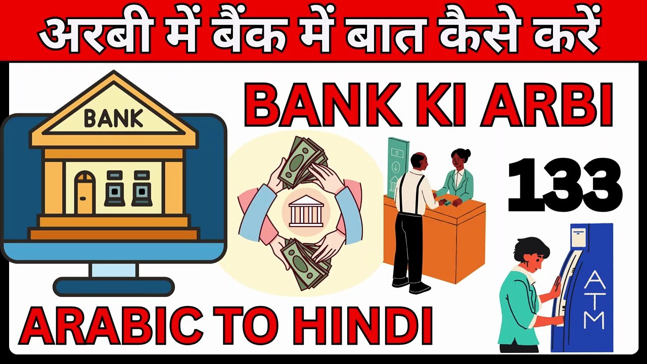 बैंक में अरबी में बात कैसे करें  || How to speak in Arabic at the bank || Arabic To Hindi