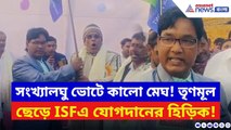 ISF News: মহুয়া গড়ে TMC ছাড়ার হিড়িক! নদিয়ায় শাসক দলকে বড় ধাক্কা দিল ISF | Bangla News