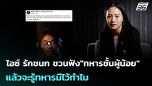 ไอซ์ รักชนก ชวนฟัง"ทหารชั้นผู้น้อย" แล้วจะรู้ทหารมีไว้ทำไม | เข้มข่าวค่ำ | 10 ม.ค. 69