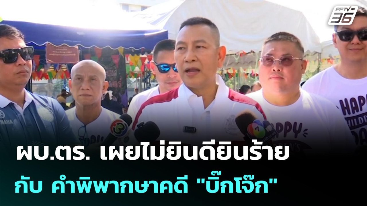 ผบ.ตร. เผยไม่ยินดียินร้ายกับ คำพิพากษาคดี "บิ๊กโจ๊ก" | เข้มข่าวค่ำ | 10 ม.ค. 69