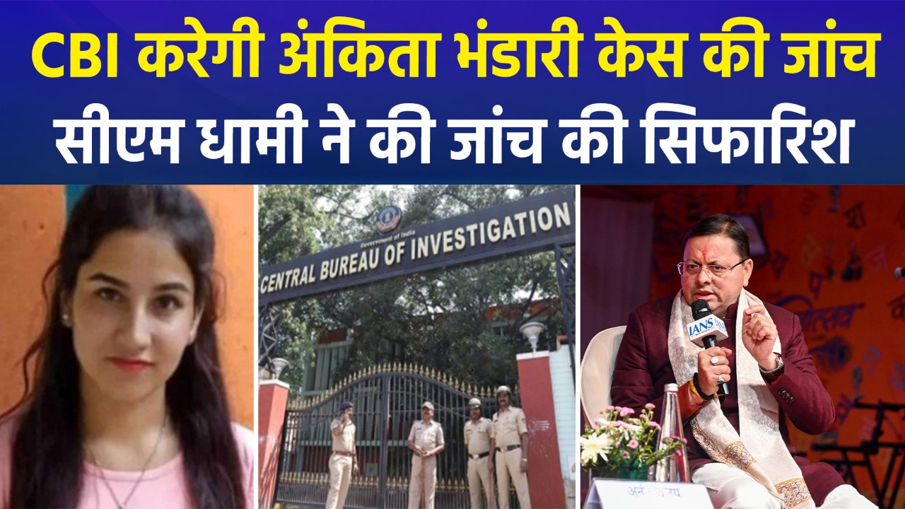 अंकिता भंडारी केस में सीएम धामी ने की सीबीआई जा...