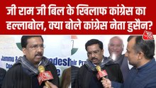 'जी राम जी एक्ट के खिलाफ संसद में उठाएंगे मुद्दा...', बोले सैयद नसीर हुसैन, देखें