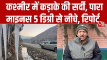 कश्मीर में सर्दी का कहर जारी, तेजी से गिरा घाटी का पारा, देखिए रिपोर्ट